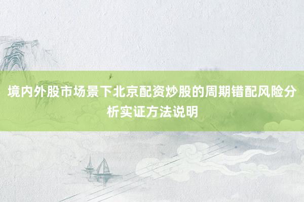 境内外股市场景下北京配资炒股的周期错配风险分析实证方法说明