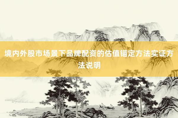 境内外股市场景下品牌配资的估值锚定方法实证方法说明