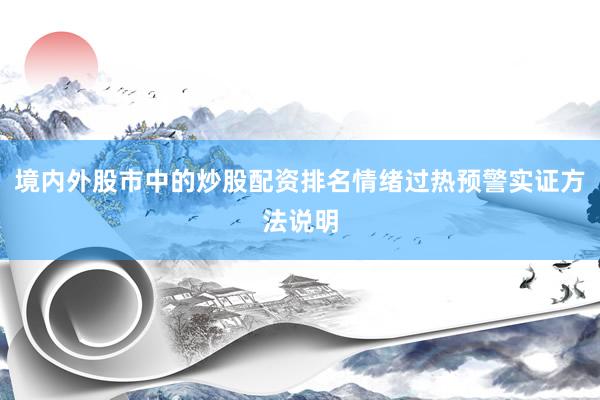 境内外股市中的炒股配资排名情绪过热预警实证方法说明